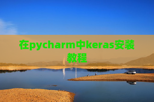 在pycharm中keras安装教程